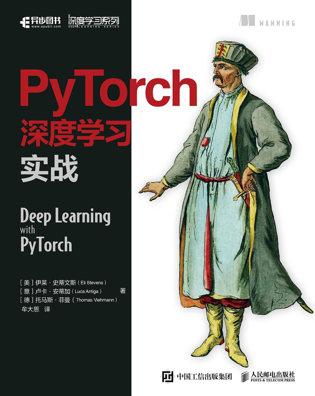 PyTorch深度学习实战封面