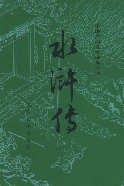 点击放大 水浒传(全二册)(1997版)封面