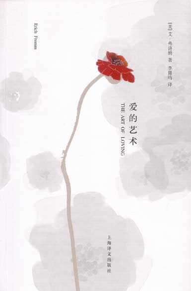 爱的艺术封面