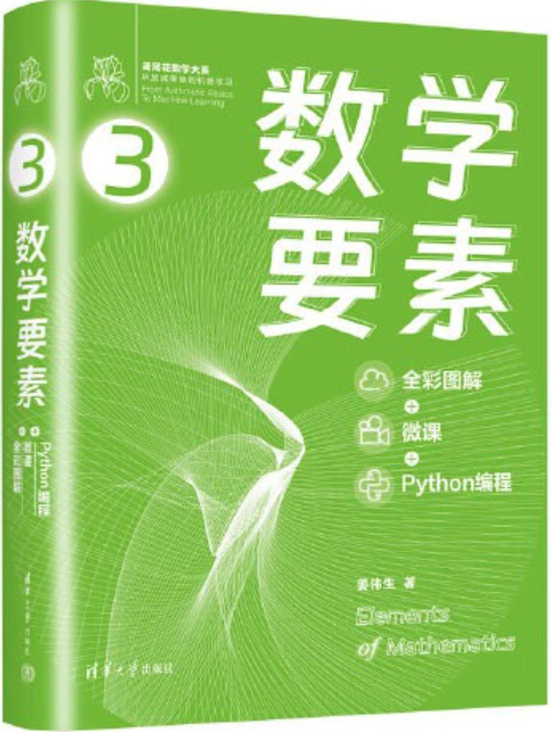 数学要素：全彩图解 + 微课 +Python 编程