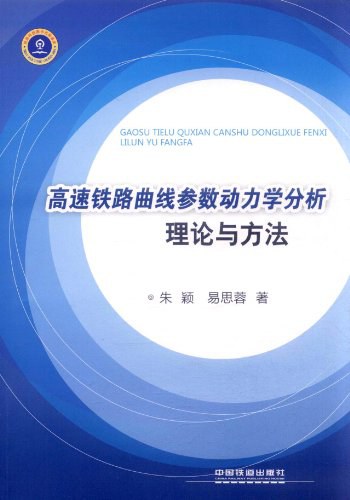 高速铁路曲线参数动力学分析理论与方法封面图