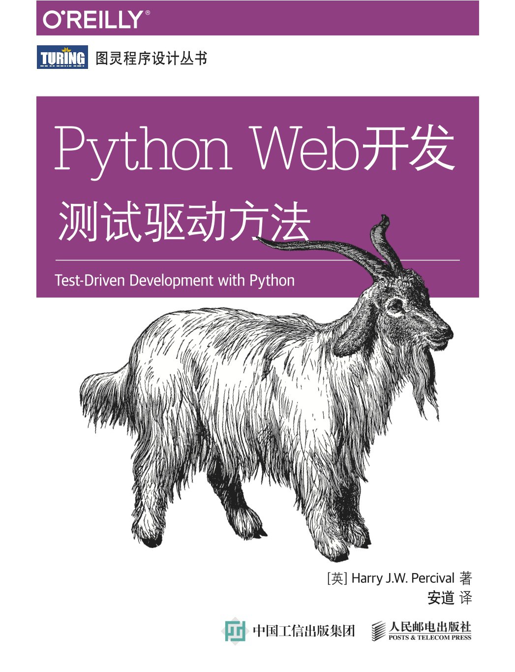 Python Web开发:测试驱动方法(第2版)封面
