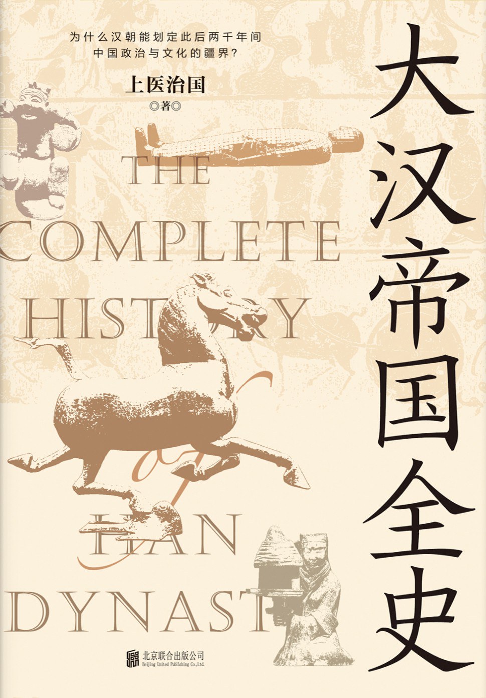 大汉帝国全史(全5册)封面