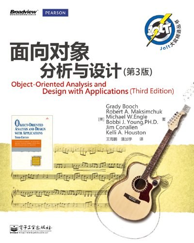面向对象分析与设计:(第3版)(2012)封面