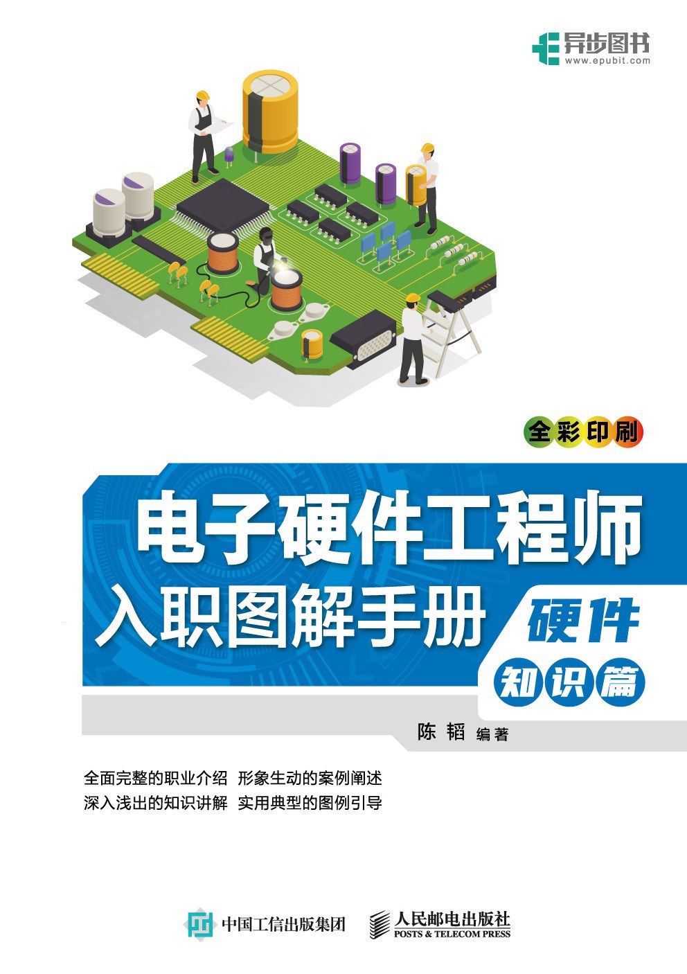 电子硬件工程师入职图解手册:硬件知识篇封面