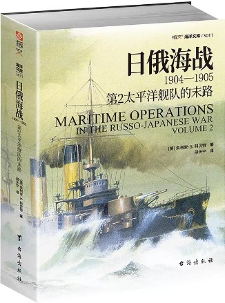 日俄海战1904—1905：第2太平洋舰队的末路封面图