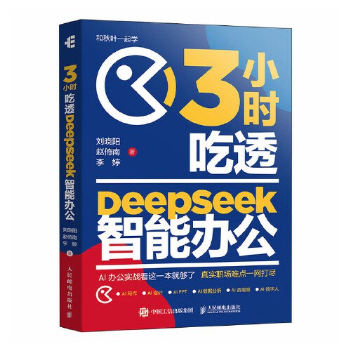 点击放大 3小时吃透DeepSeek智能办公封面