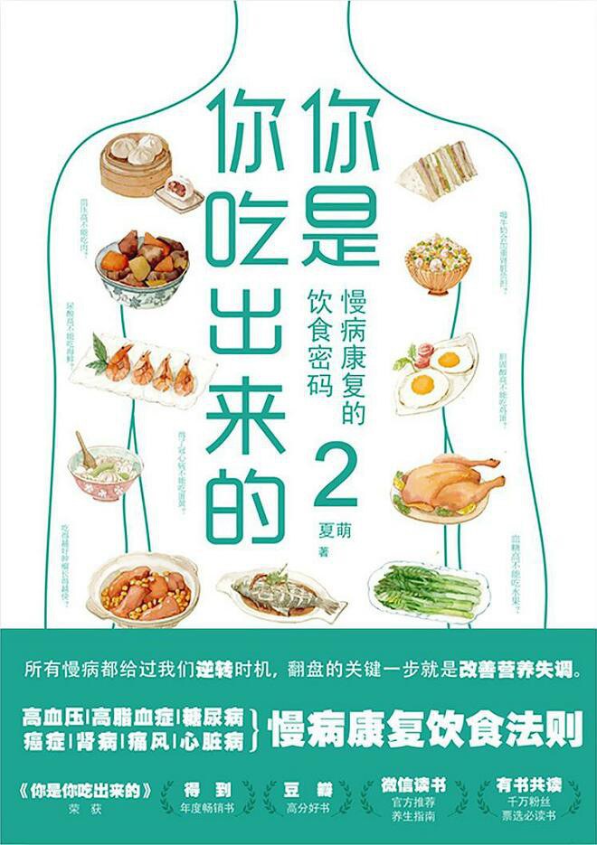 你是你吃出来的2:慢病康复的饮食密码封面