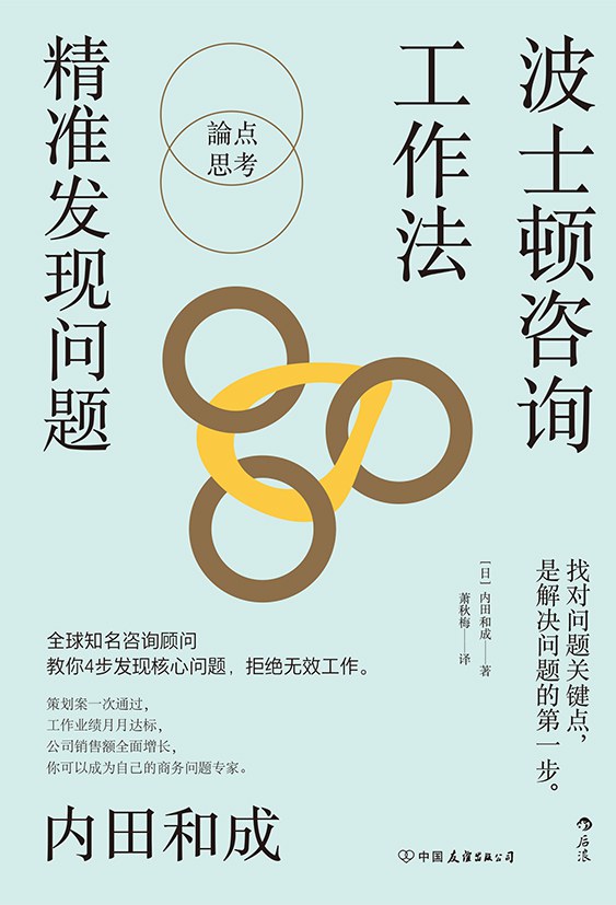 点击放大 波士顿咨询工作法:精准发现问题封面
