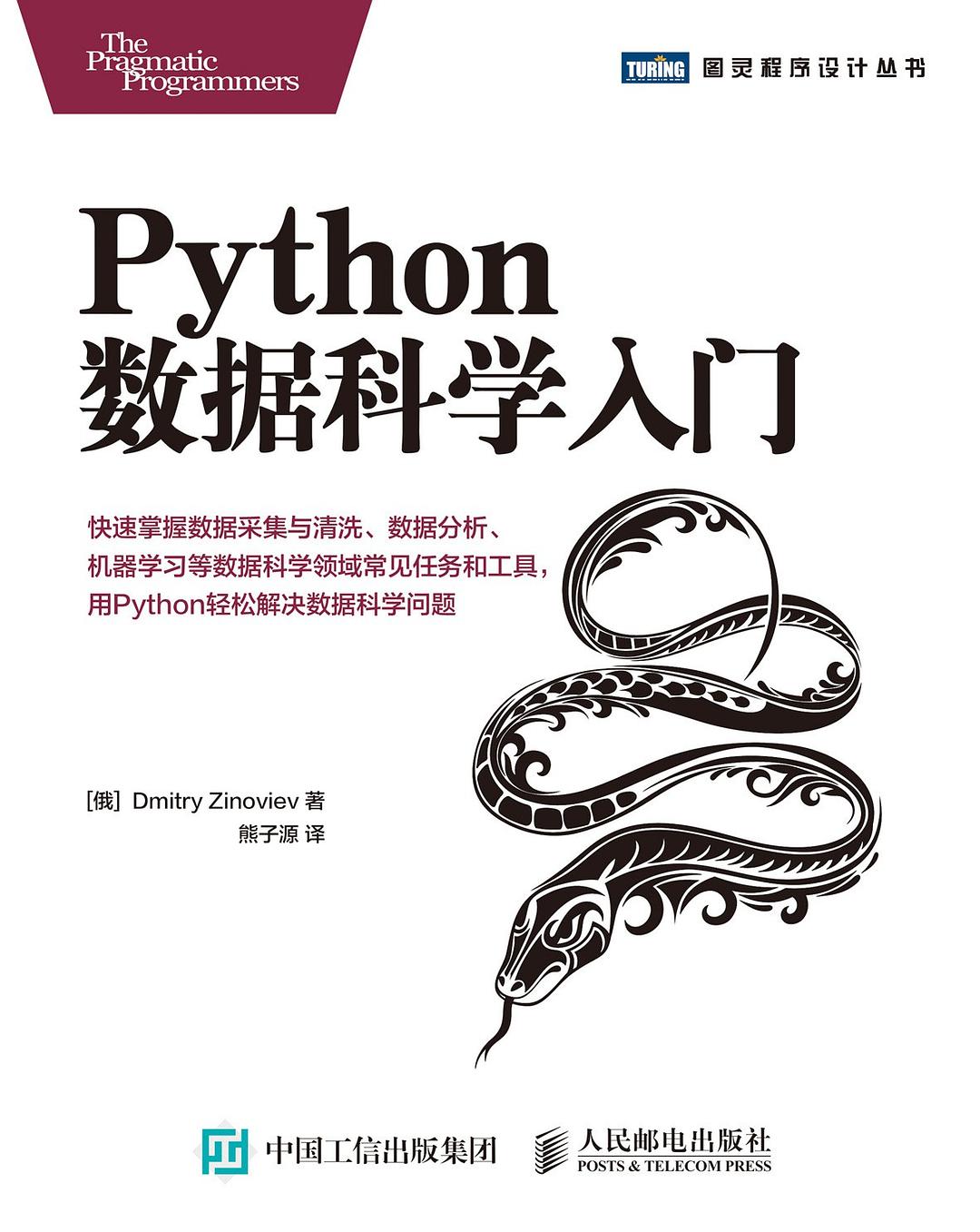 Python数据科学入门封面