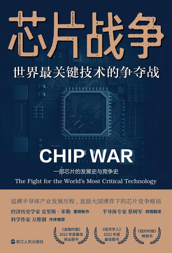 芯片战争：世界最关键技术的争夺战封面图