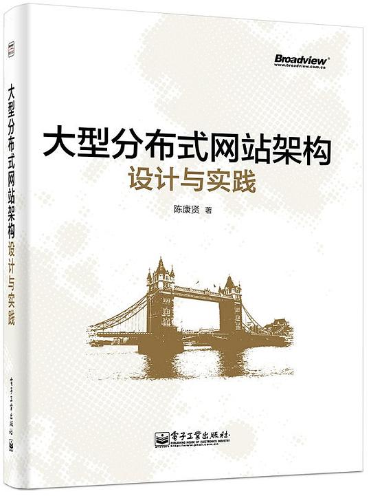 大型分布式网站架构设计与实践封面