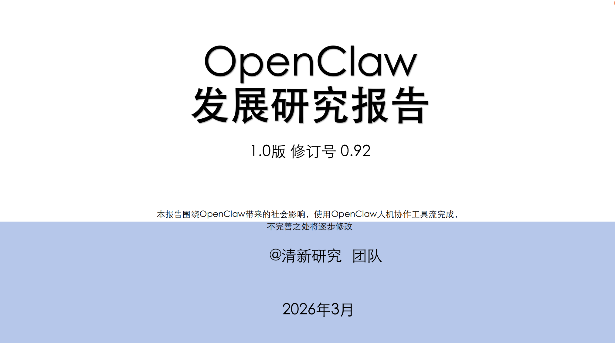 OpenClaw发展研究1.0报告封面图