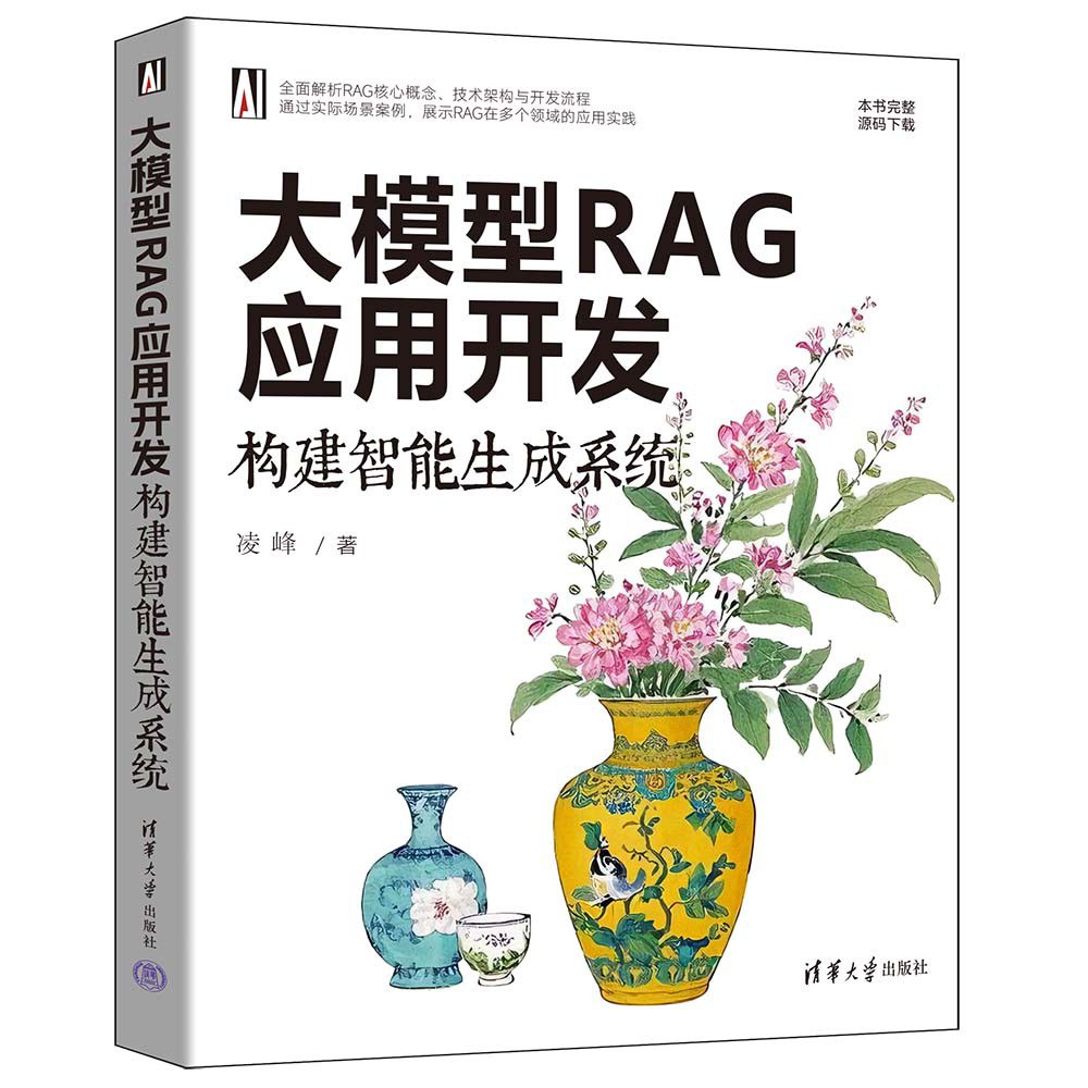 大模型RAG应用开发:构建智能生成系统封面
