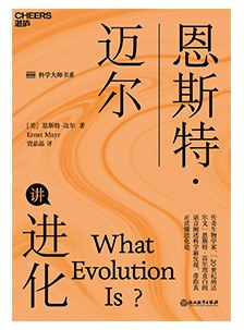 恩斯特·迈尔讲进化封面图