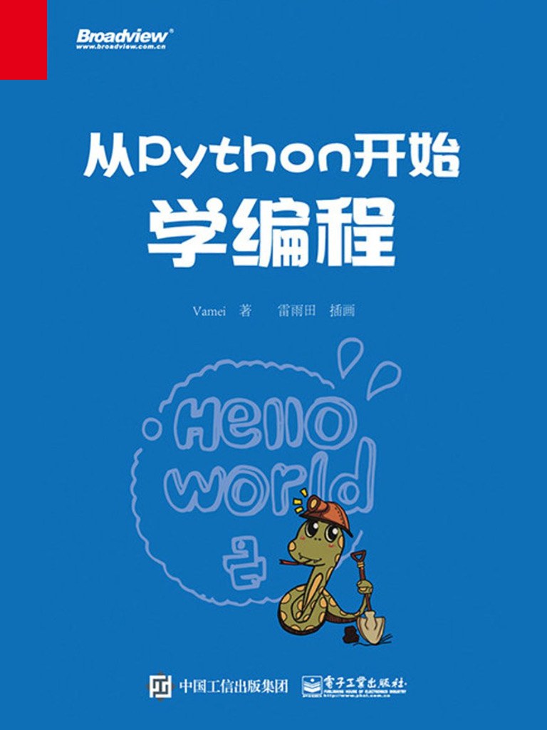 从Python开始学编程封面