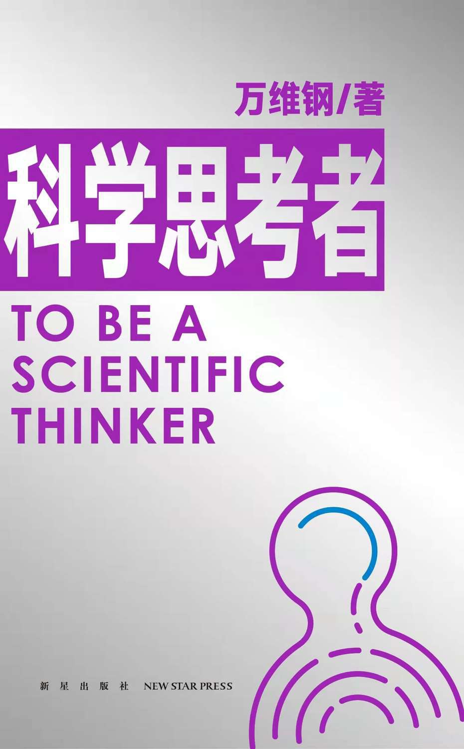 科学思考者封面