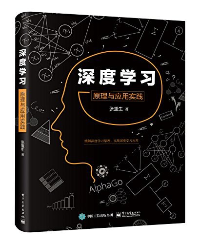 点击放大 深度学习:原理与应用实践封面
