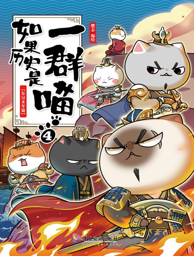 点击放大 如果历史是一群喵4:东汉末年篇封面