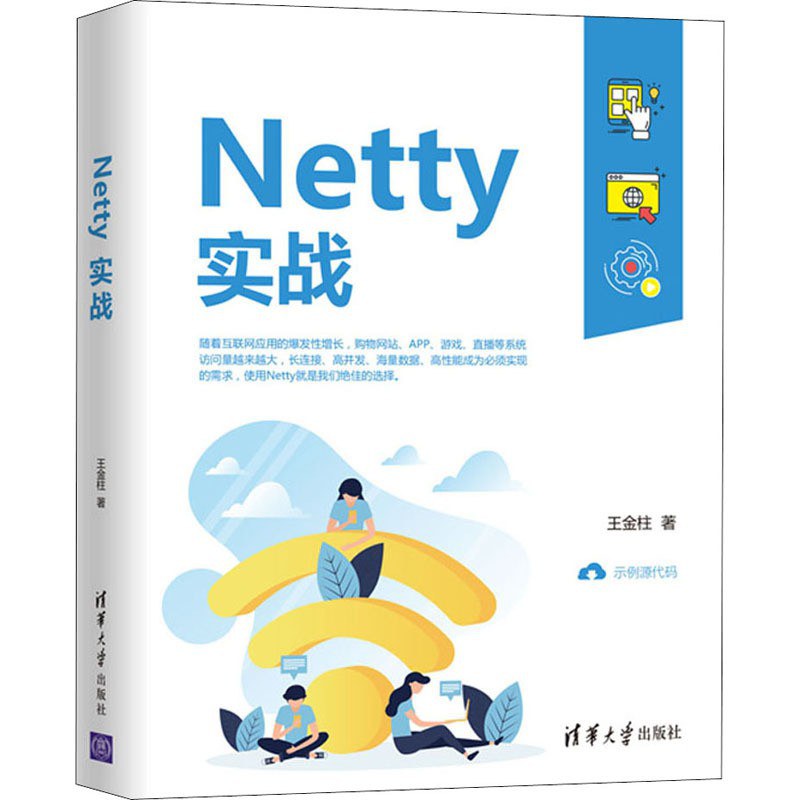 Netty实战(王金柱著)封面