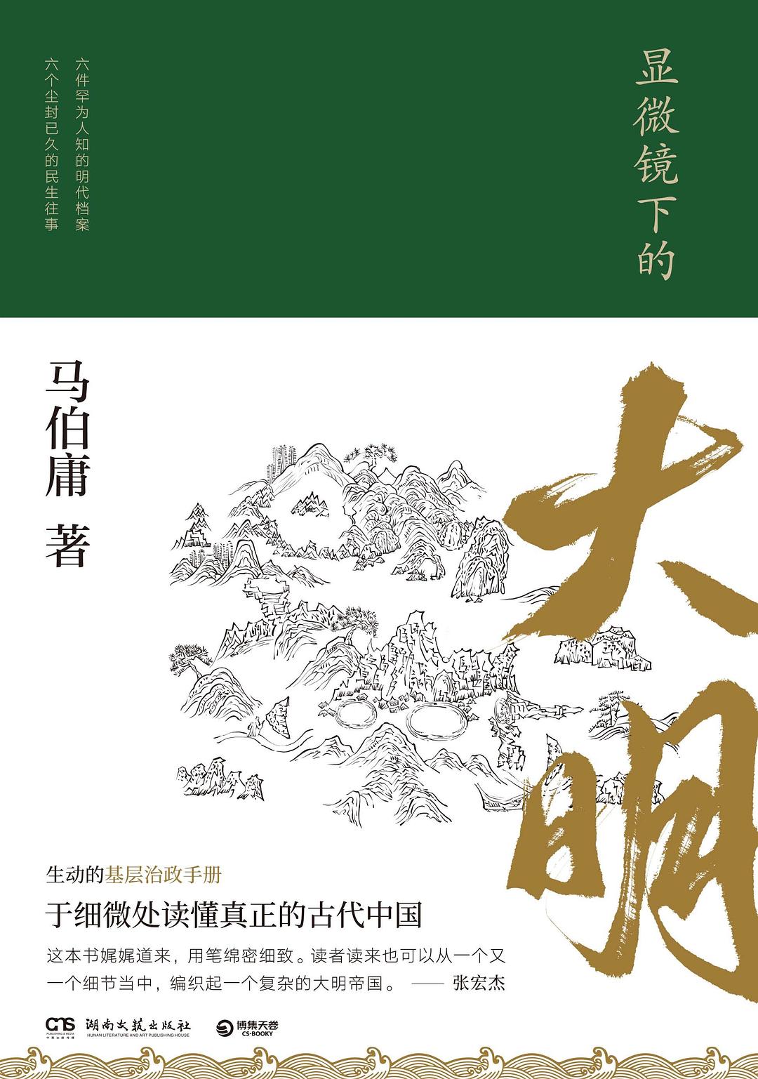 显微镜下的大明封面图