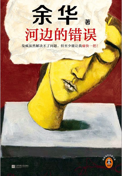 河边的错误封面