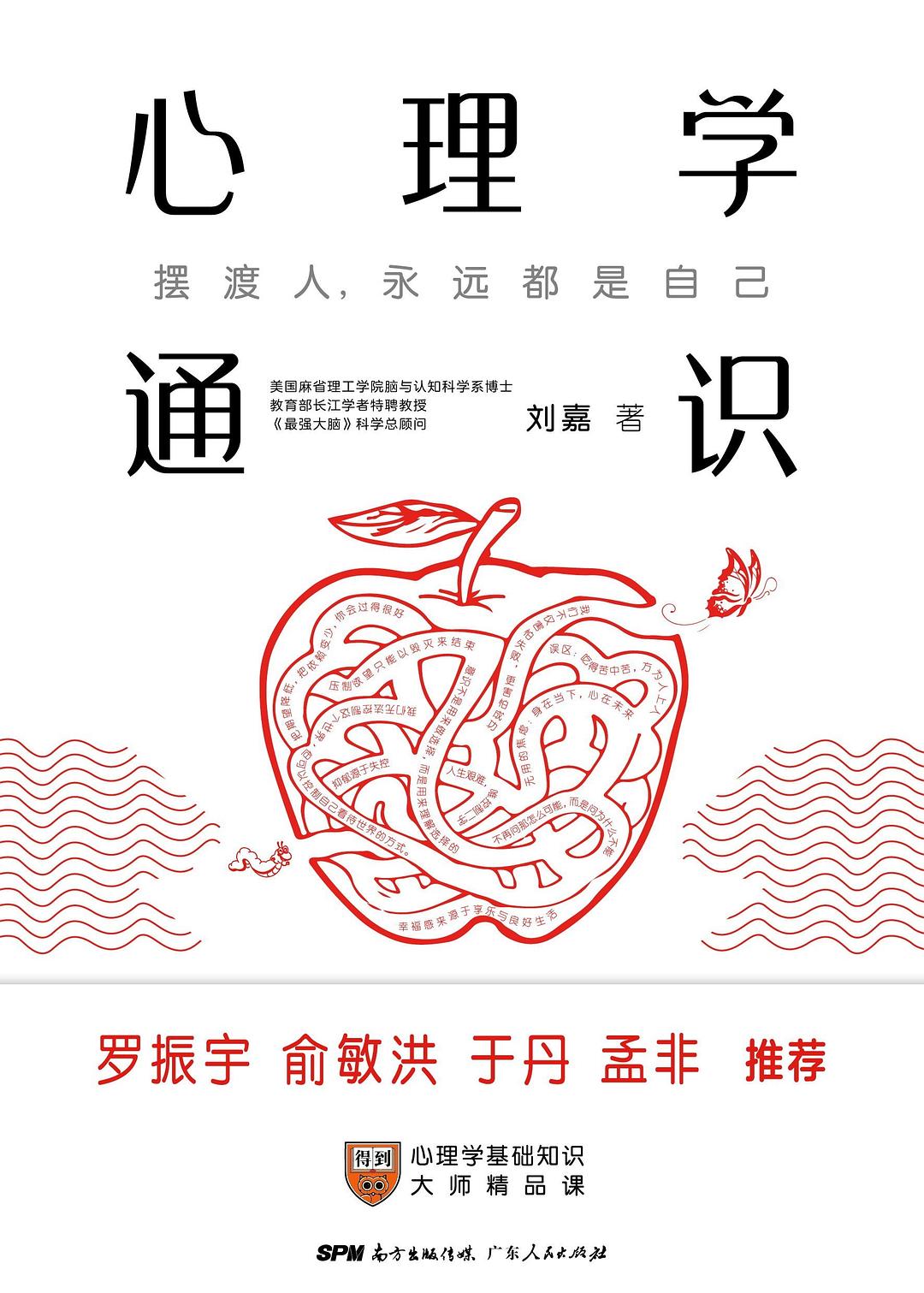 心理学通识：摆渡人，永远都是自己封面