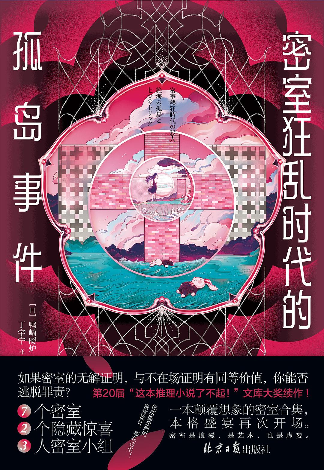 点击放大 密室狂乱时代的孤岛事件封面