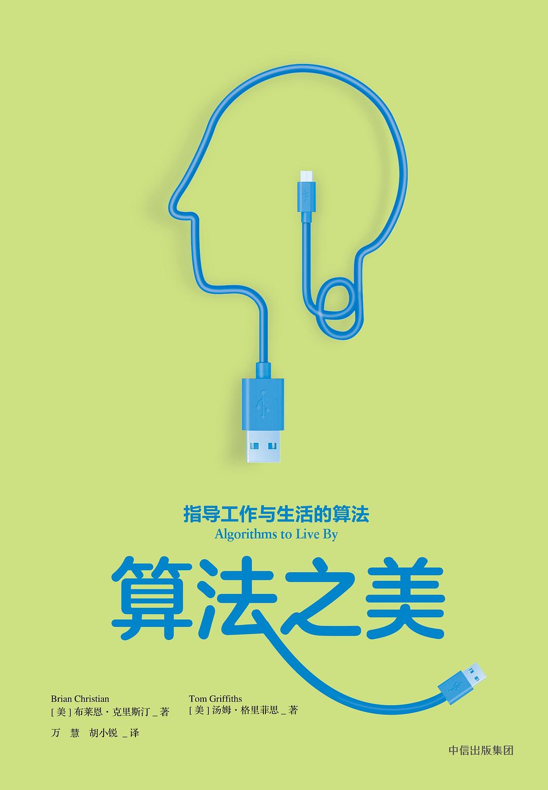 点击放大 算法之美:指导工作与生活的算法封面