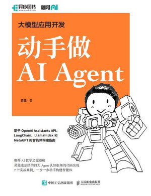 大模型应用开发：动手做 AI Agent