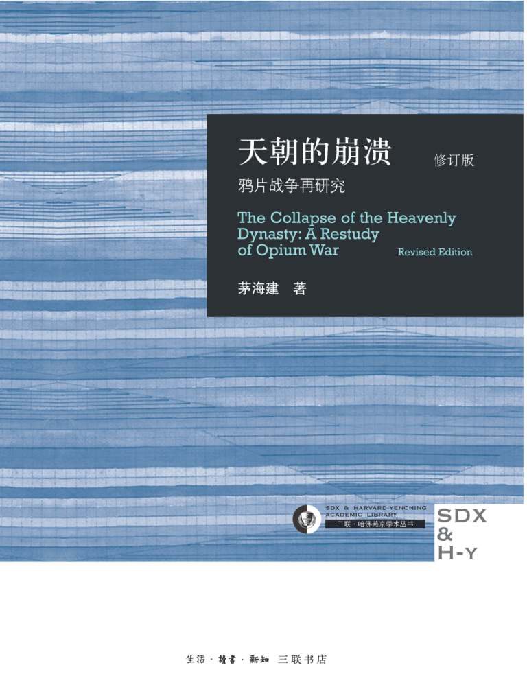 天朝的崩溃：鸦片战争再研究（修订版）封面