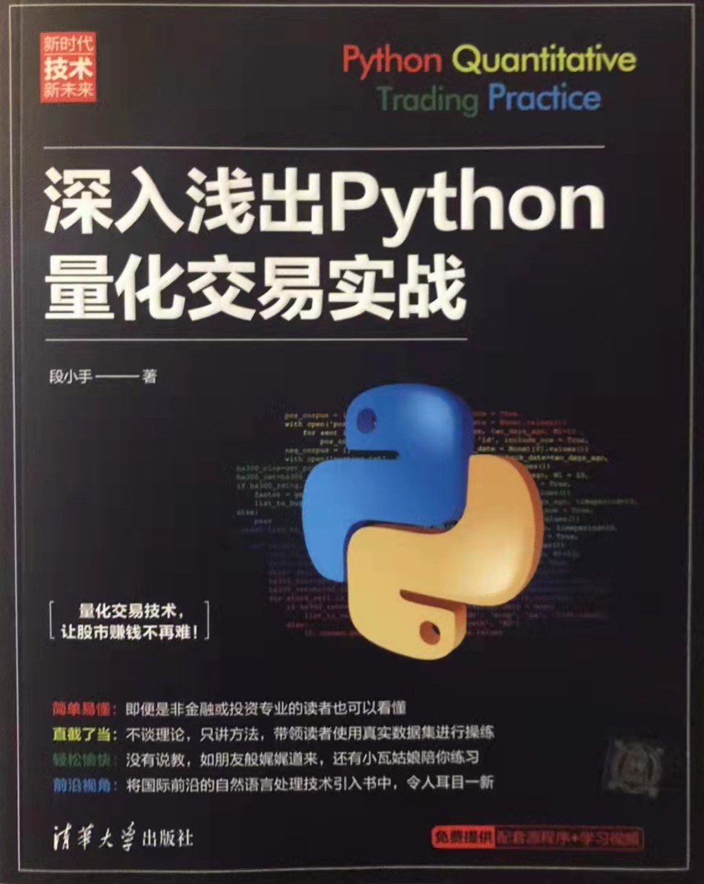 深入浅出Python量化交易实战封面