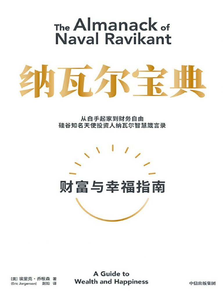 纳瓦尔宝典:财富与幸福指南封面