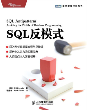 SQL反模式