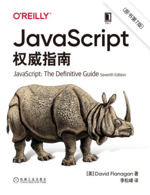 JavaScript权威指南（第七版）