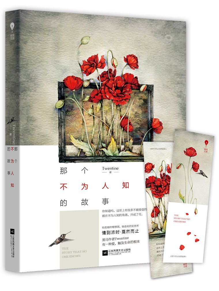 那个不为人知的故事封面