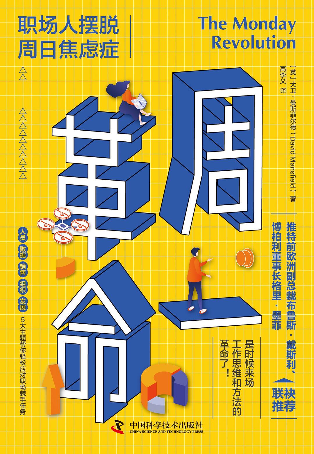 点击放大 周一革命:职场人摆脱周日焦虑症封面