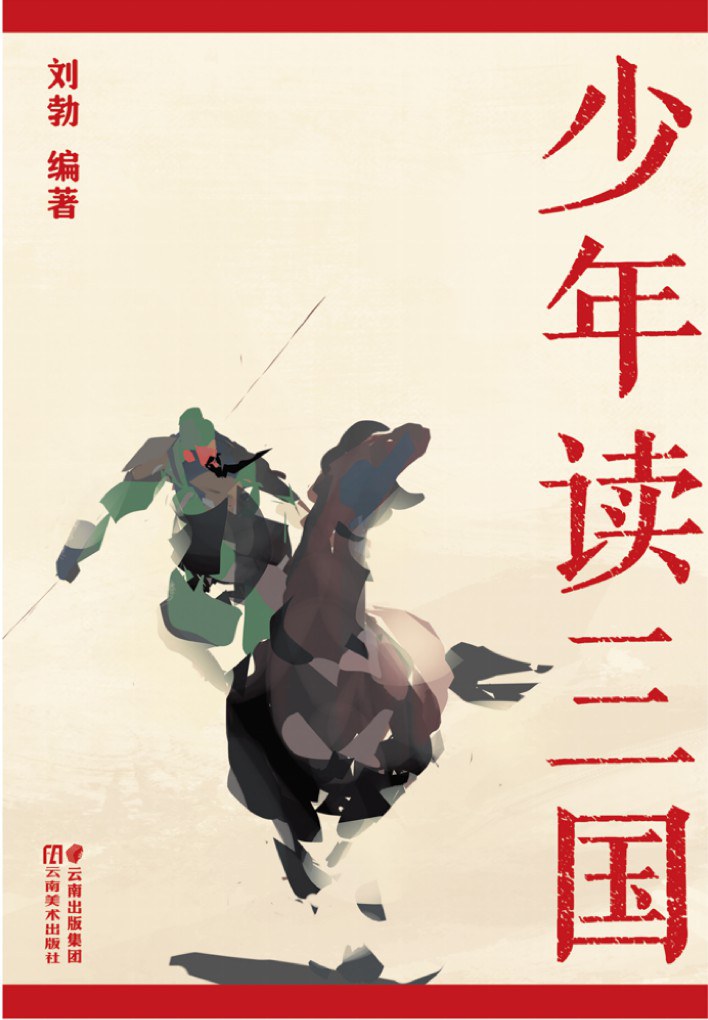 点击放大 少年读三国封面