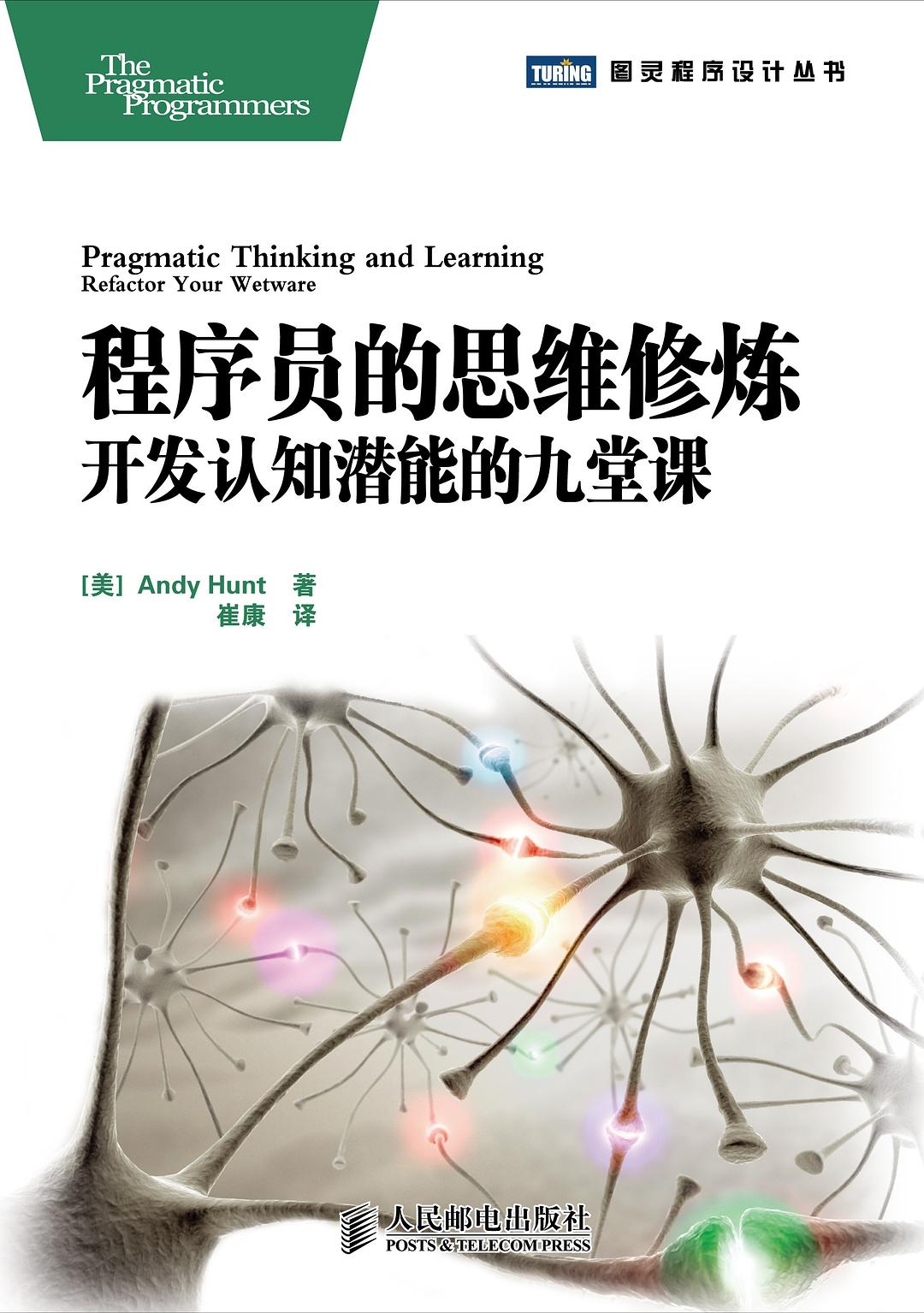 程序员的思维修炼:开发认知潜能的九堂课封面