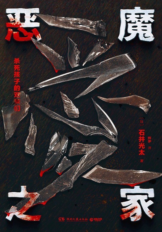 恶魔之家:杀死孩子的双亲们封面图