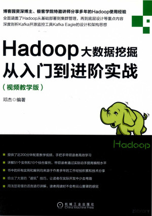 Hadoop大数据挖掘从入门到进阶实战(视频教学版)封面