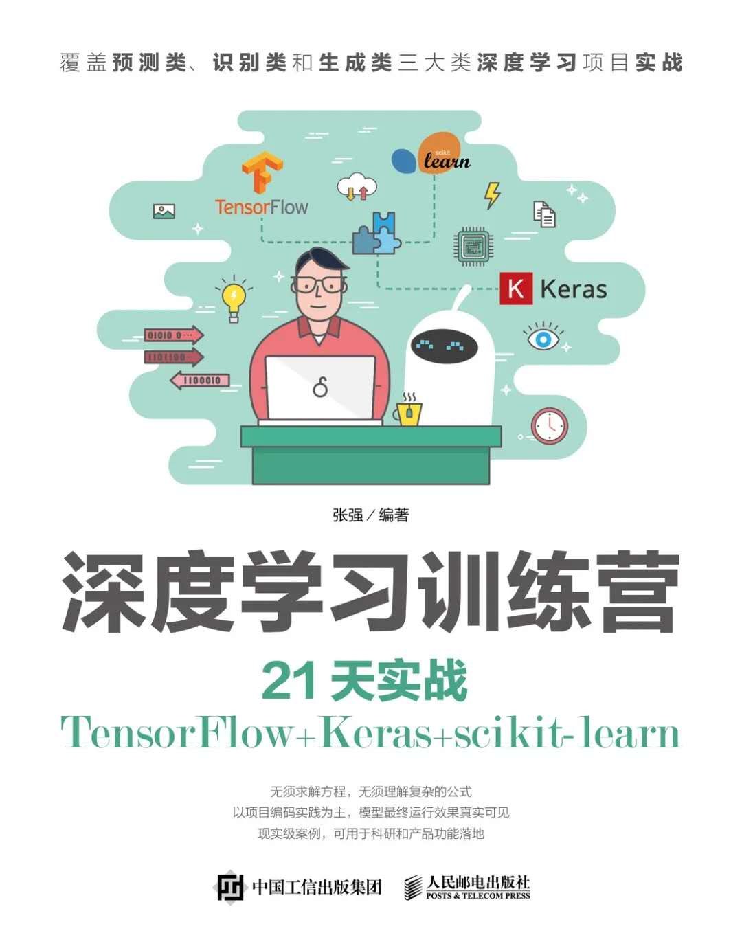 深度学习训练营:21天实战TensorFlow+Keras+scikit-learn封面