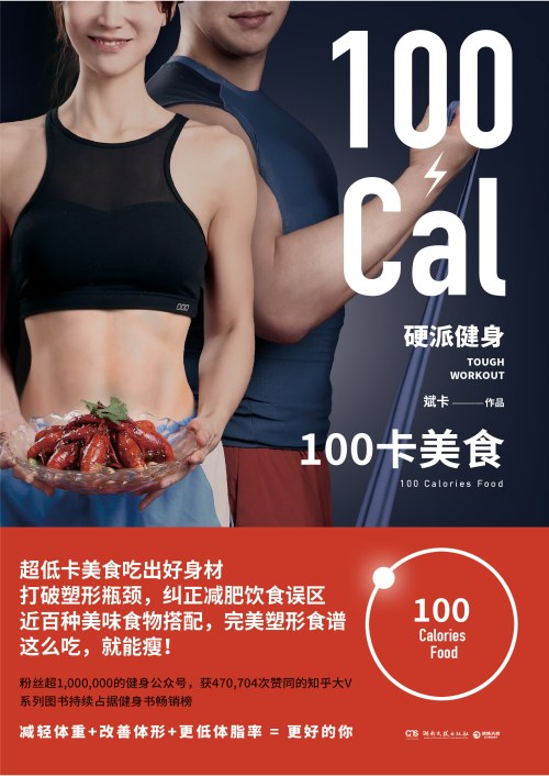 硬派健身：100卡美食封面