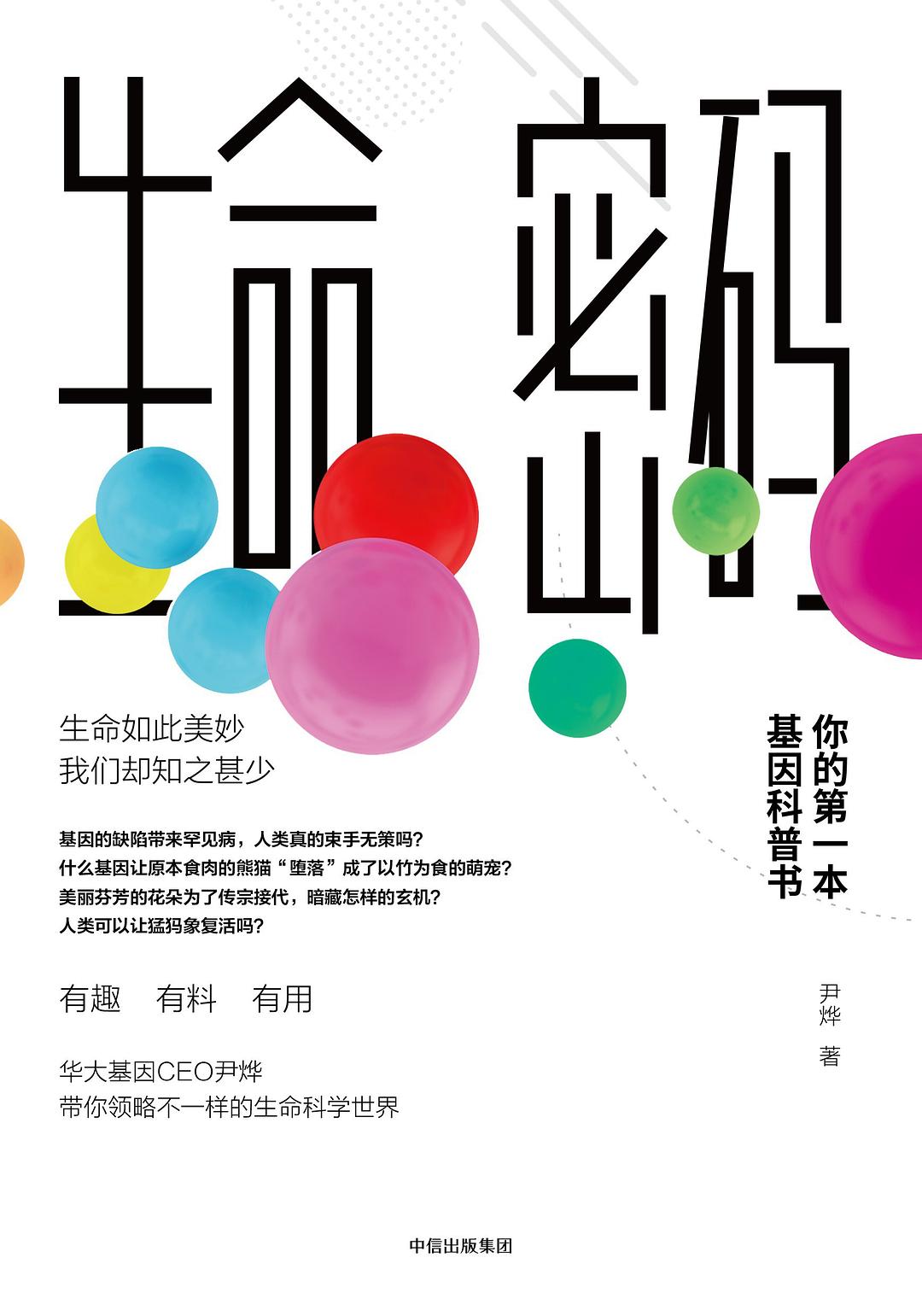 点击放大 生命密码:你的第一本基因科普书封面