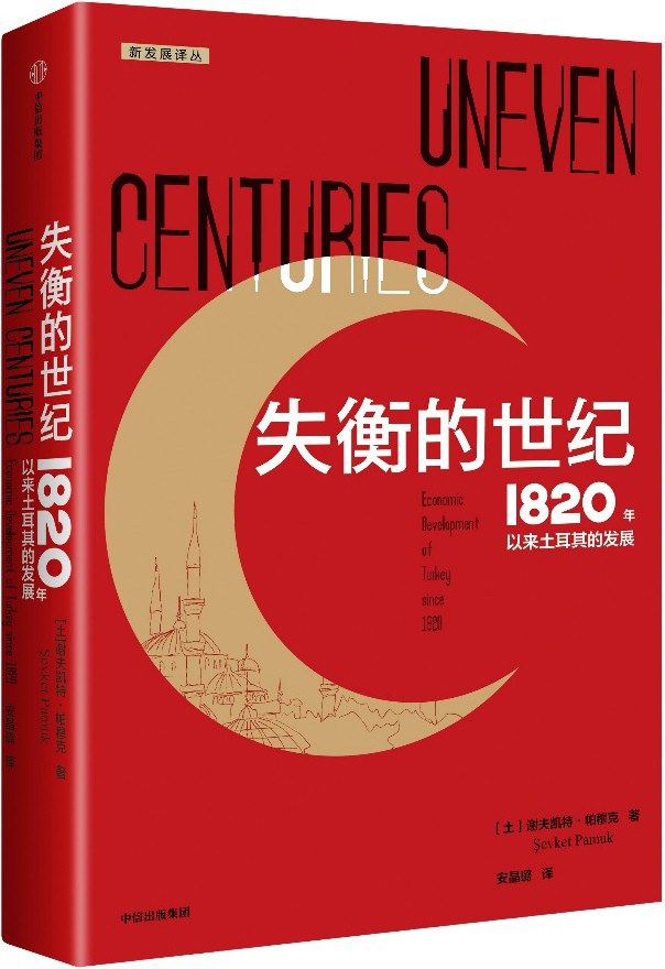 失衡的世纪：1820年以来土耳其的发展封面