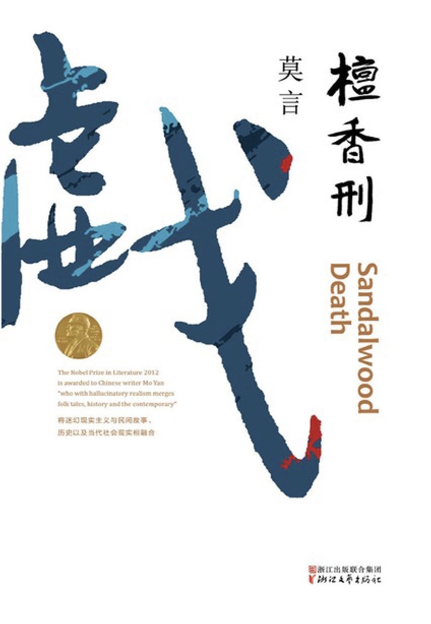 檀香刑封面图