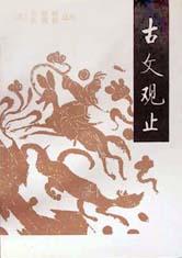 古文观止封面