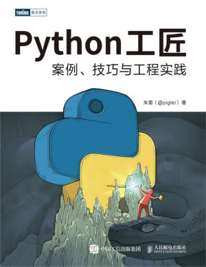 Python工匠：案例、技巧与工程实践