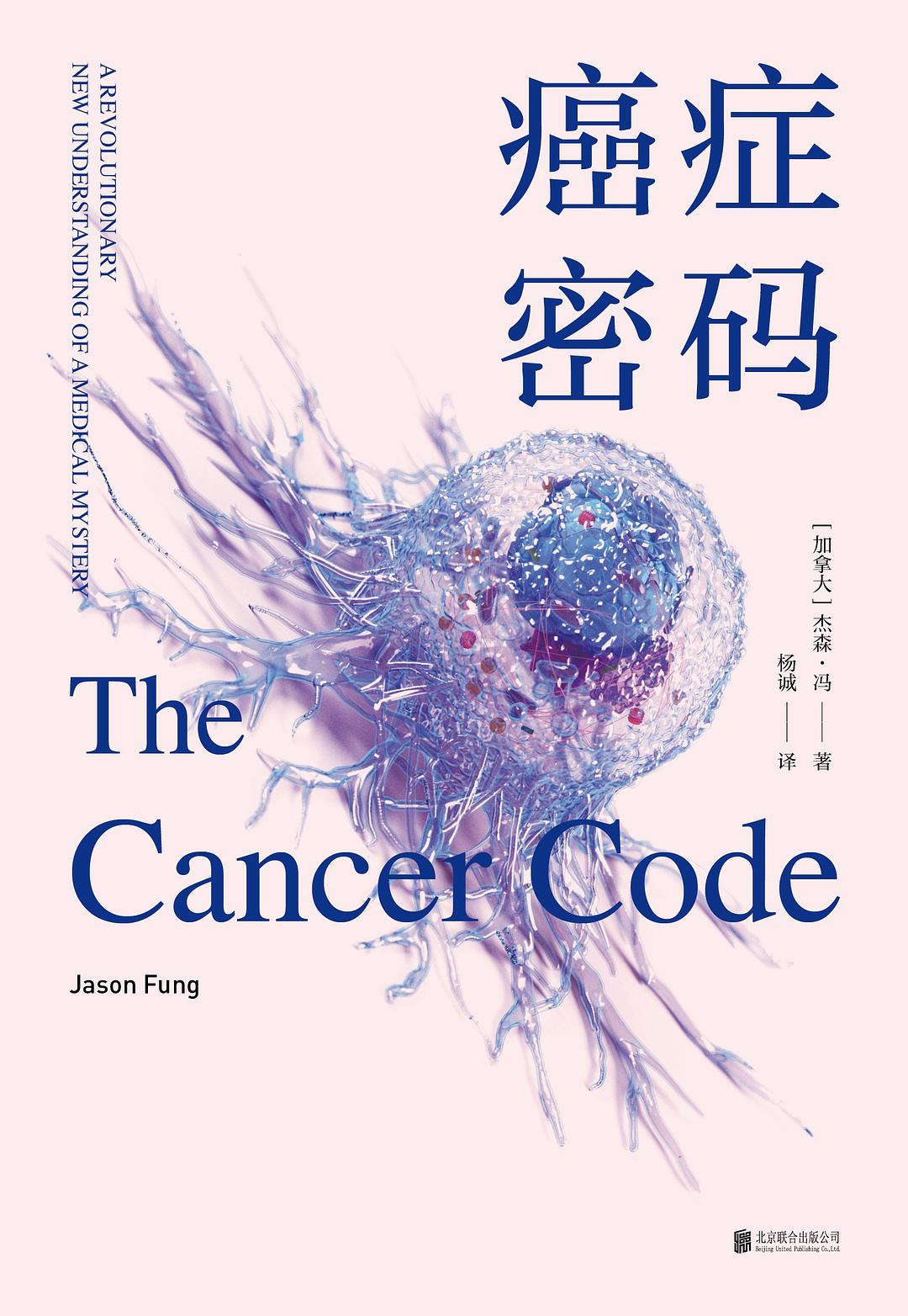 点击放大 癌症密码封面