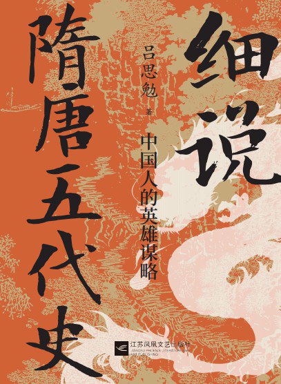 细说隋唐五代史：中国人的英雄谋略封面
